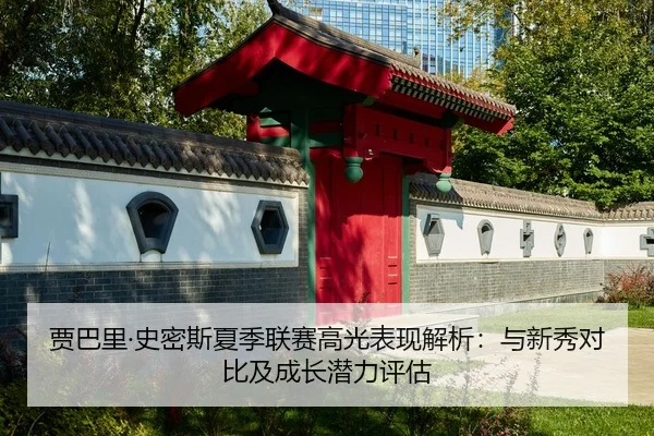 jia-ba-li-shi-mi-si-xia-ji-lian-sai-gao-guang-biao-xian-jie-xi-yu-xin-xiu-dui-bi-ji-cheng-zhang-qian-li-ping-gu-2-671.jpg
